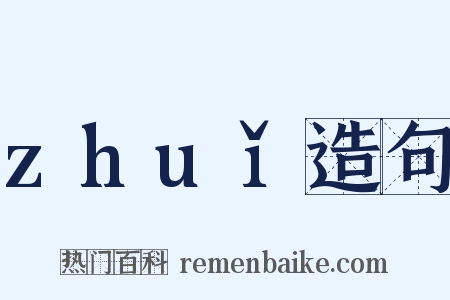 zhuǐ造句是什么意思的图片